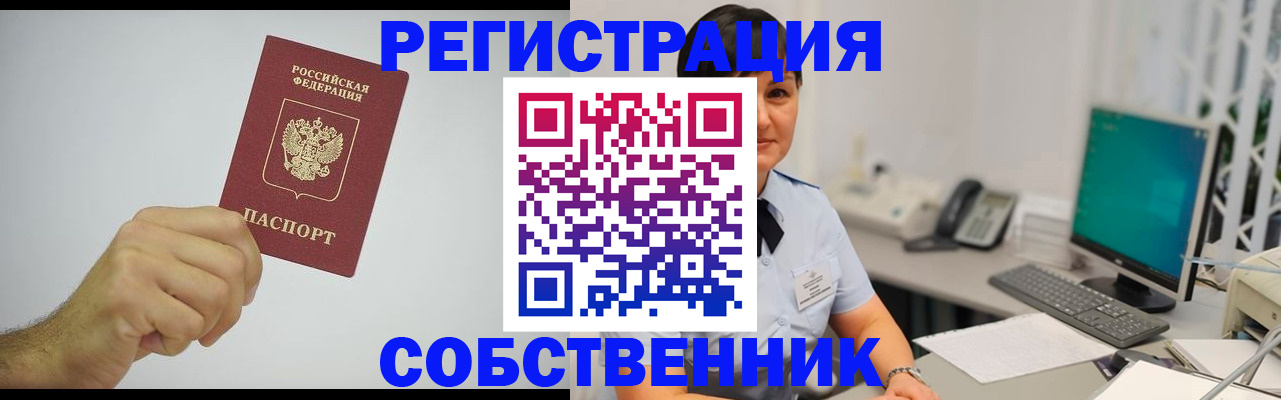 временная регистрация собственник в Барабинске